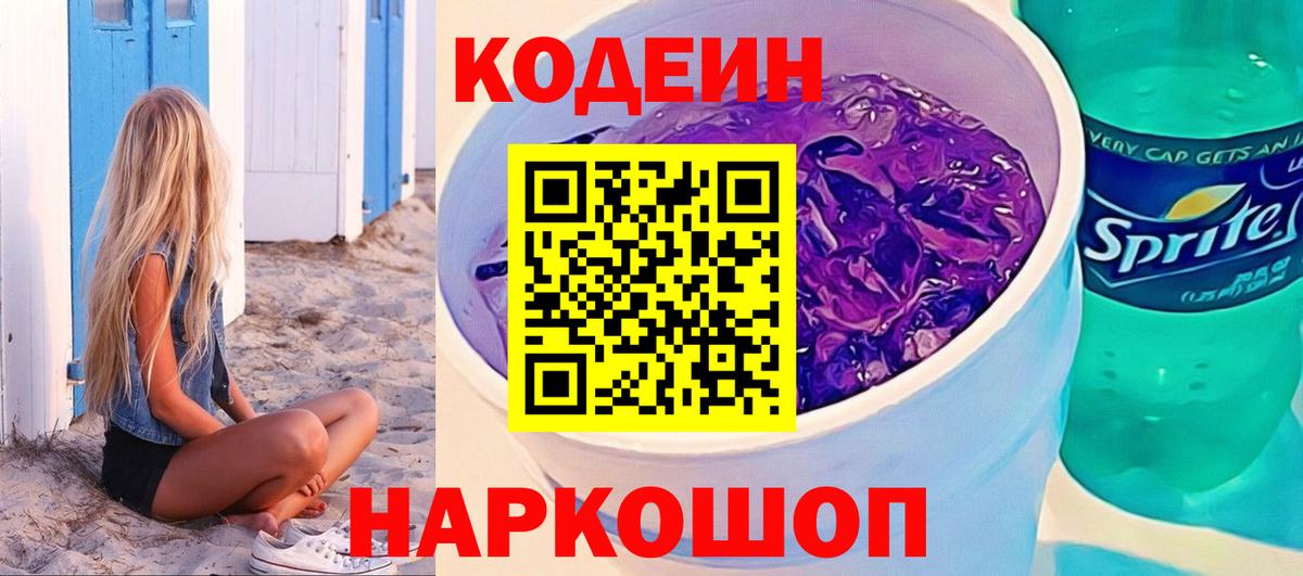 Кодеин Purple Drank Ревда